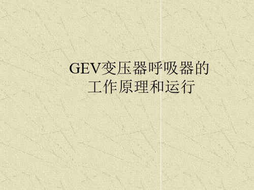 GEV变压器呼吸器的工作原理和运行(石雷)