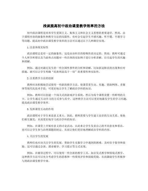 浅谈提高初中政治课堂教学效率的方法