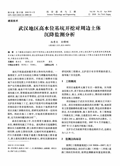 武汉地区高水位基坑开挖对周边土体沉降监测分析