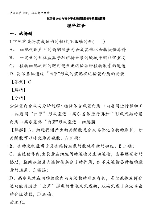 江西省2020届高三毕业班新课程教学质量监测卷理综生物试题含解析