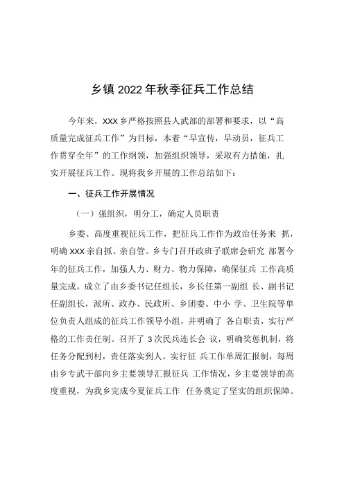 开展乡镇2022年秋季征兵工作总结