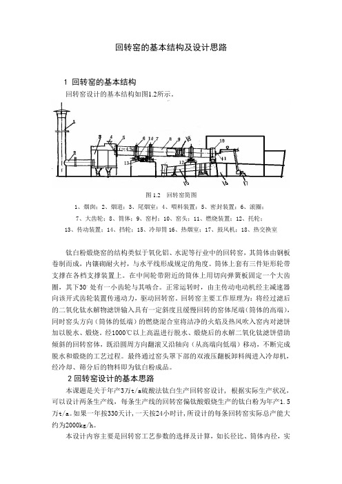 回转窑的基本结构及设计思路