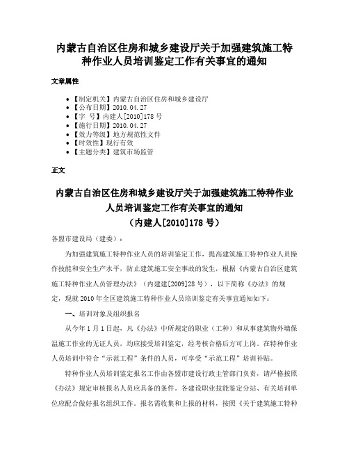 内蒙古自治区住房和城乡建设厅关于加强建筑施工特种作业人员培训鉴定工作有关事宜的通知