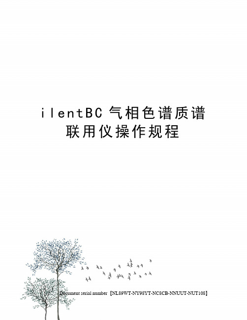 ilentBC气相色谱质谱联用仪操作规程