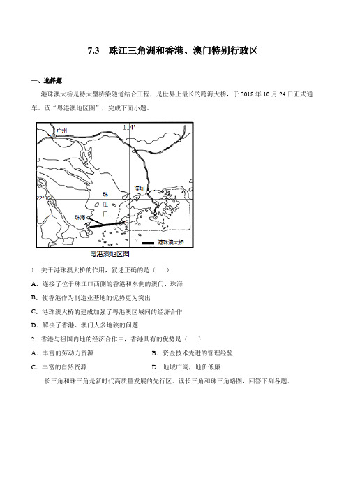 7.3珠江三角洲和香港、澳门特别行政区(原卷版+解析)