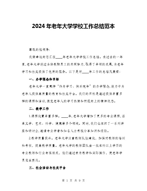 2024年老年大学学校工作总结范本(三篇)