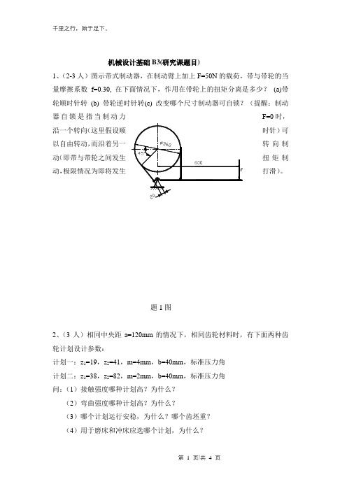 机械设计讨论课题目