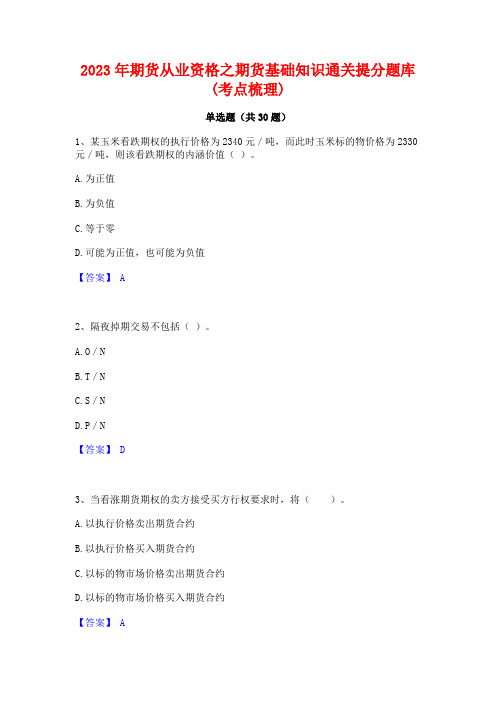 2023年期货从业资格之期货基础知识通关提分题库(考点梳理)