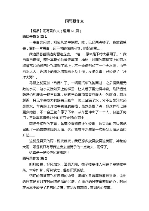雨写景作文