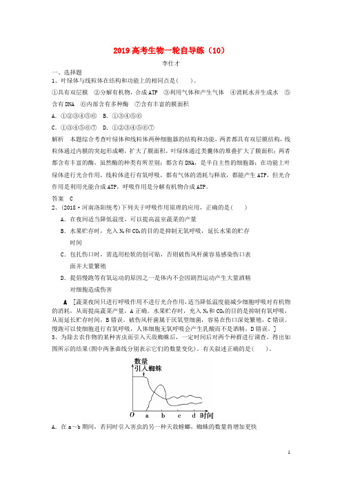 (人教版)2020高考生物一轮自导练(10)(含解析)新人教版