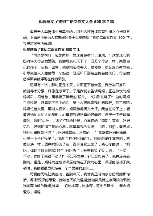 母爱感动了我初二语文作文大全600字7篇