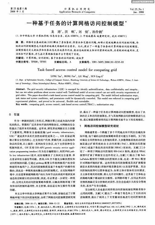 一种基于任务的计算网格访问控制模型