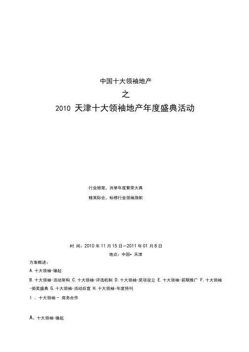 地产行业年终颁奖盛典招商方案