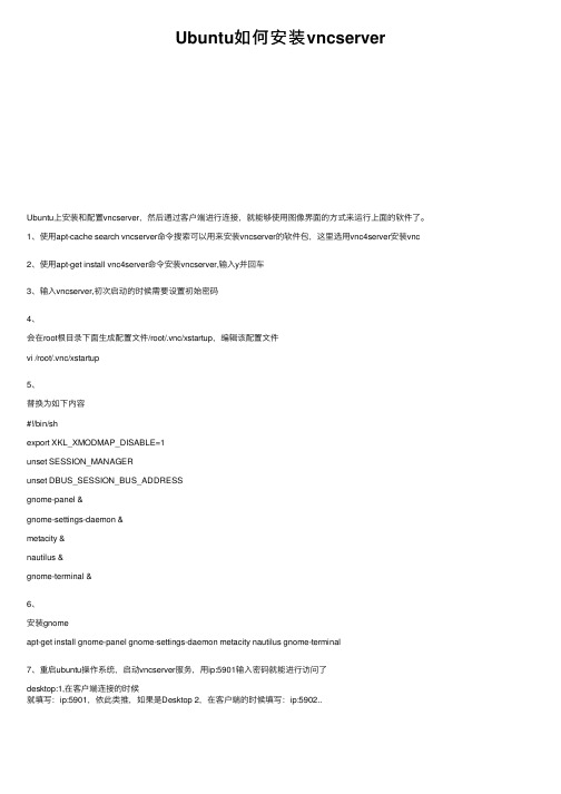 Ubuntu如何安装vncserver