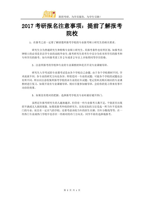 2017考研报名注意事项:提前了解报考院校