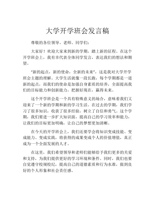 大学开学班会发言稿