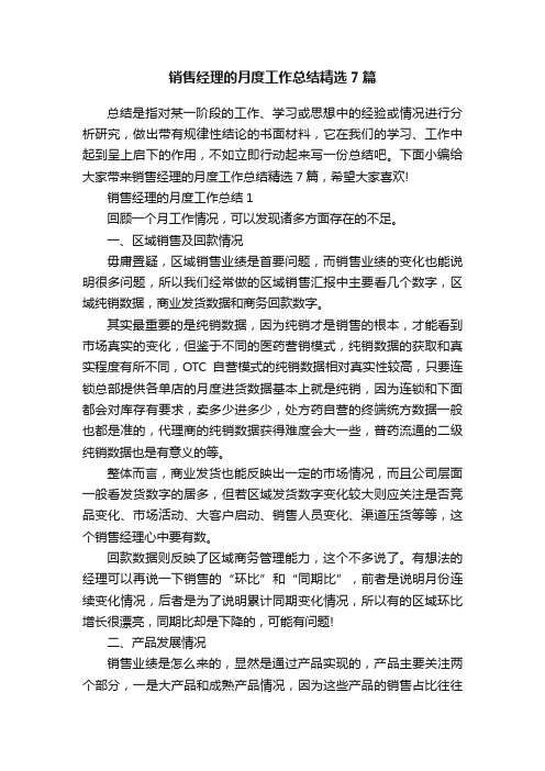 销售经理的月度工作总结精选7篇