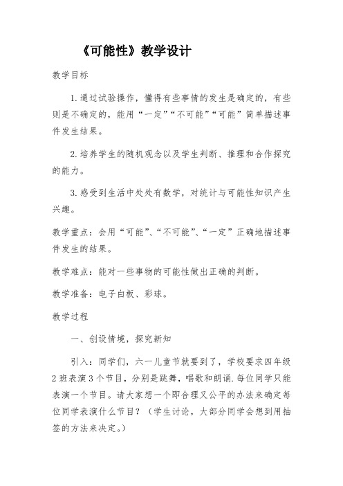 五年级上册数学教案 可能性 北京版 (7)
