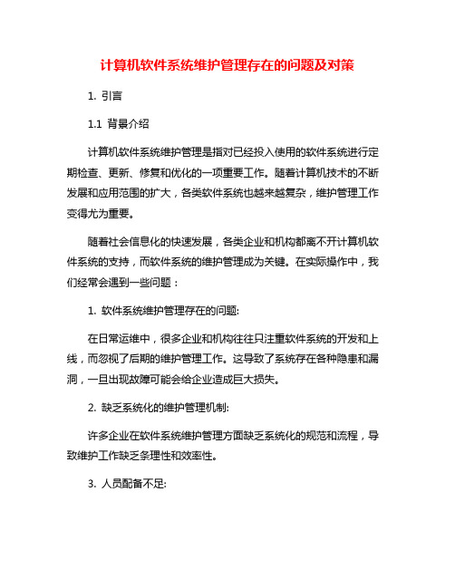 计算机软件系统维护管理存在的问题及对策