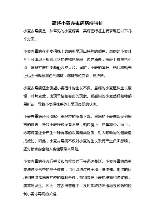 简述小麦赤霉病病症特征