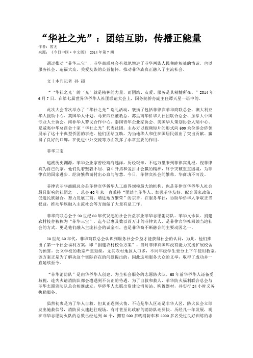 “华社之光”：团结互助,传播正能量