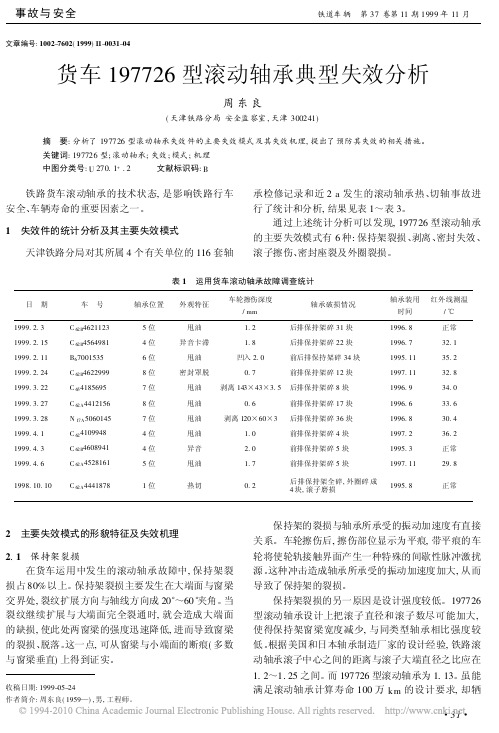 货车197726型滚动轴承典型失效分析