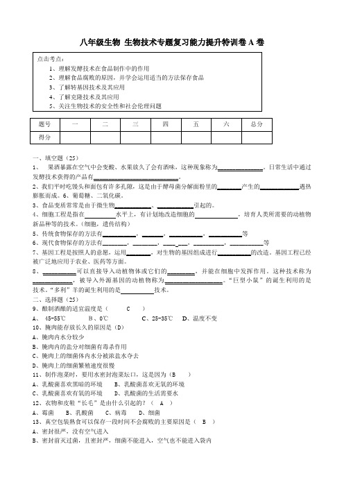 八年级生物 生物技术专题复习能力提升特训卷A卷