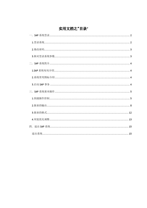 实用文档之SAP系统基本操作手册