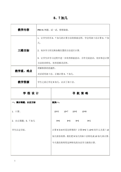 苏教版一年级上册数学教案8、7加几教学设计