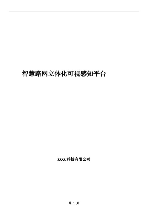 智慧路网立体化可视感知解决方案