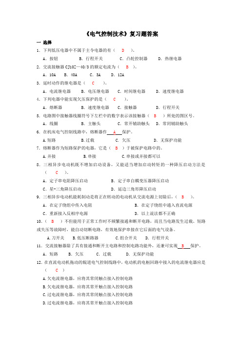 (完整版)电气控制复习题答案