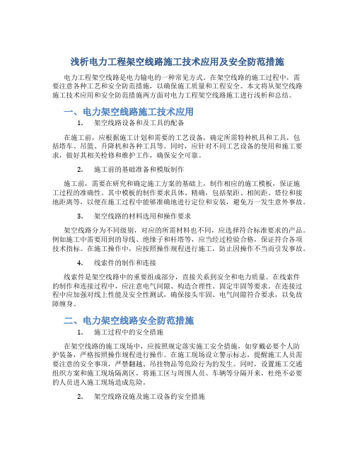 浅析电力工程架空线路施工技术应用及安全防范措施