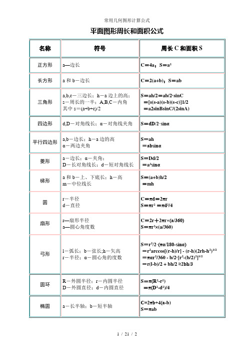 常用几何图形计算公式