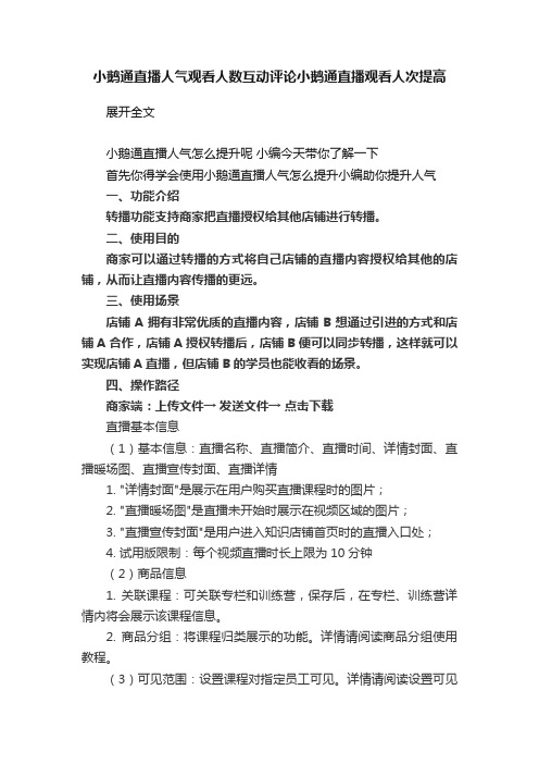 小鹅通直播人气观看人数互动评论小鹅通直播观看人次提高