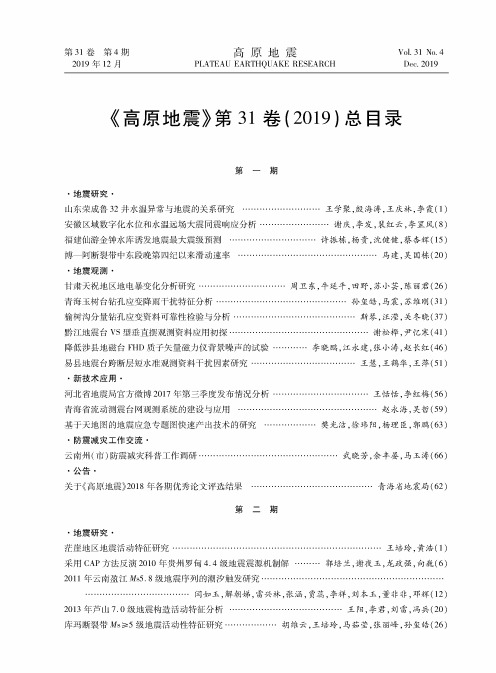 《高原地震》第31卷(2019)总目录