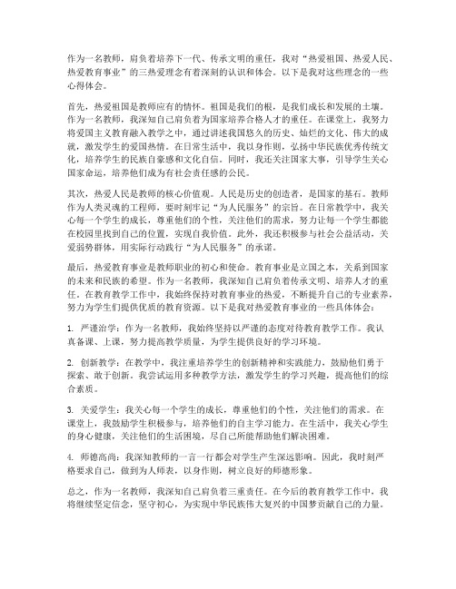 教师三热爱的心得体会