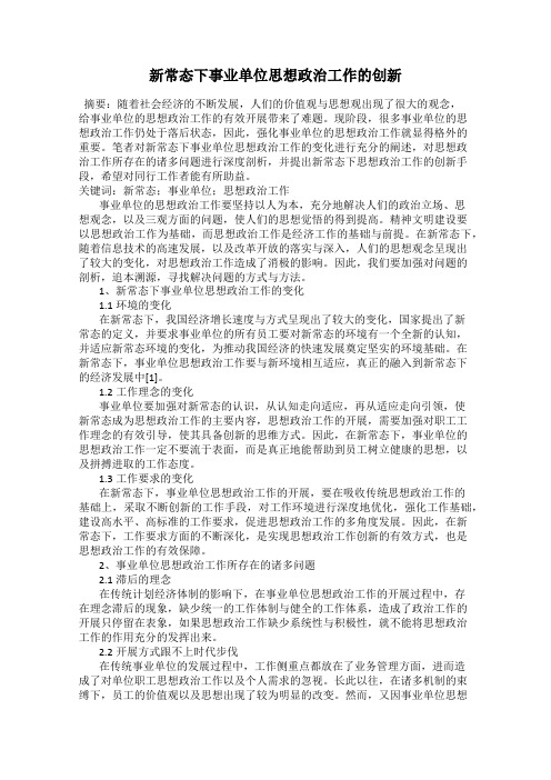 新常态下事业单位思想政治工作的创新