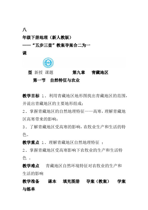 人教版八年级地理下册第九章青藏地区第一节自然特征与农业教案