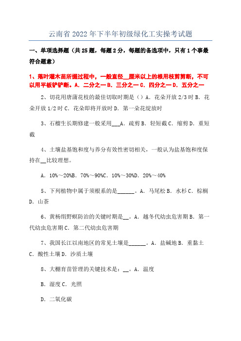 云南省2022年下半年初级绿化工实操考试题