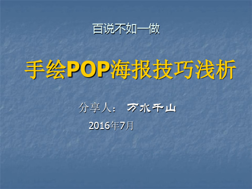 手绘POP海报技巧浅析