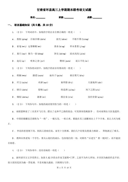 甘肃省环县高三上学期期末联考语文试题