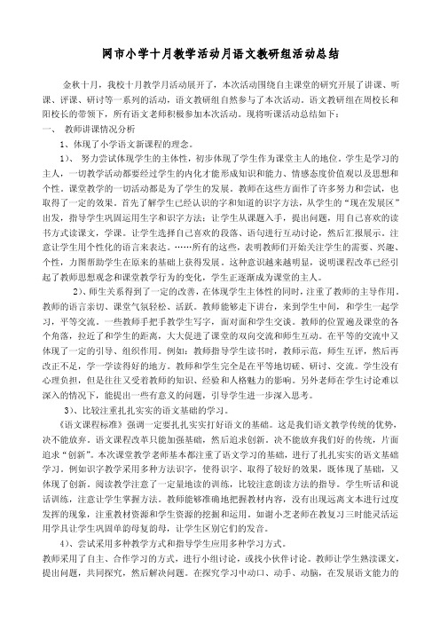 网小语文教研听课评课活动总结