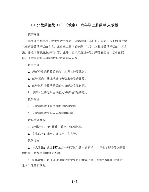 1.1分数乘整数(1)(教案)-六年级上册数学 人教版