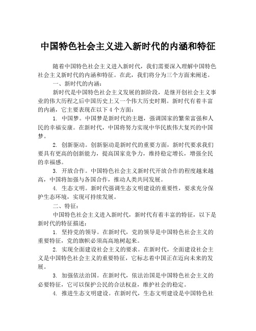 中国特色社会主义进入新时代的内涵和特征