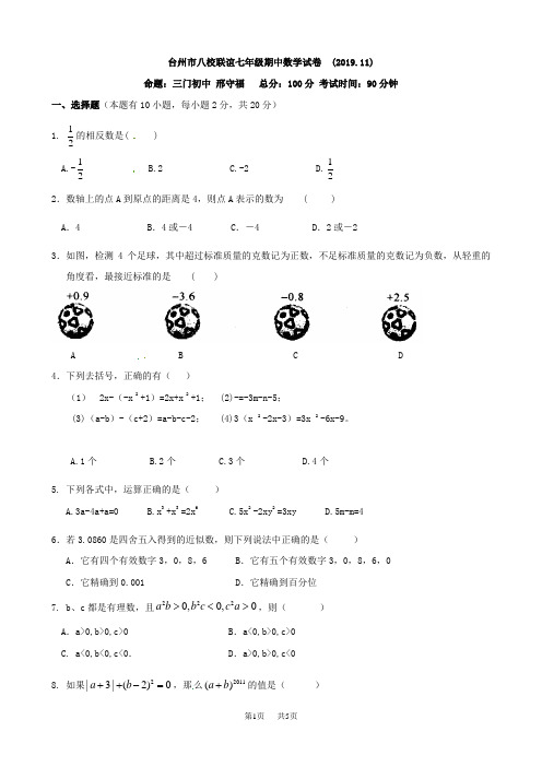 七年级上学期期中联考数学试题8