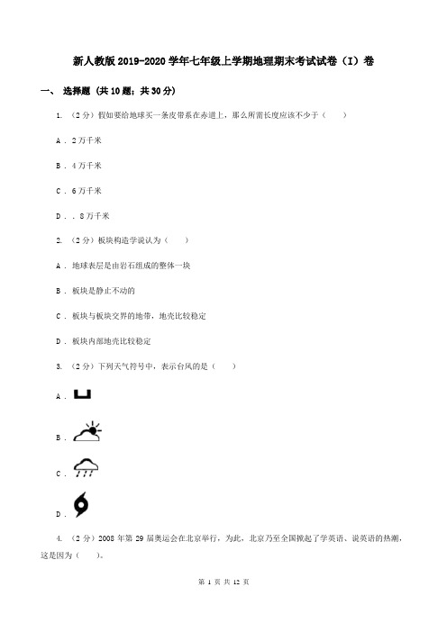 新人教版2019-2020学年七年级上学期地理期末考试试卷(I)卷