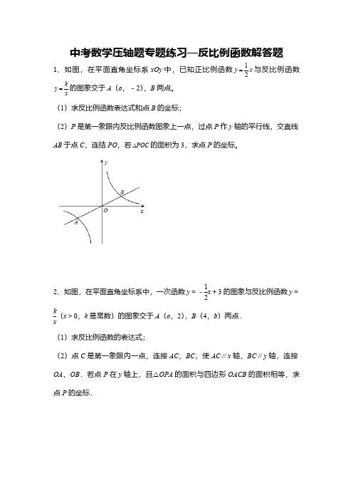 中考数学压轴题专题练习—反比例函数解答题