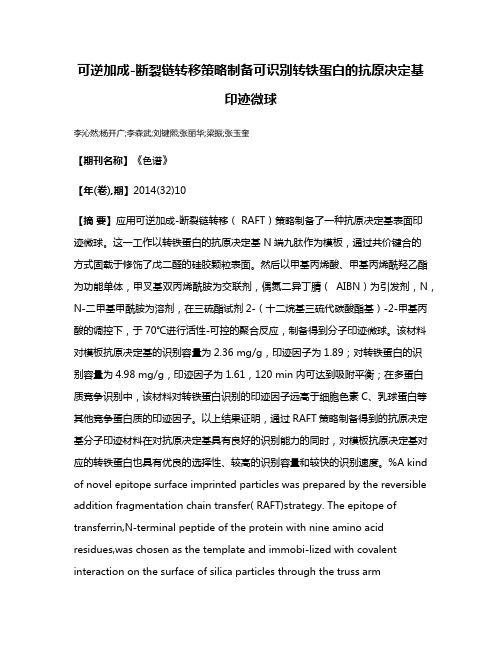 可逆加成-断裂链转移策略制备可识别转铁蛋白的抗原决定基印迹微球