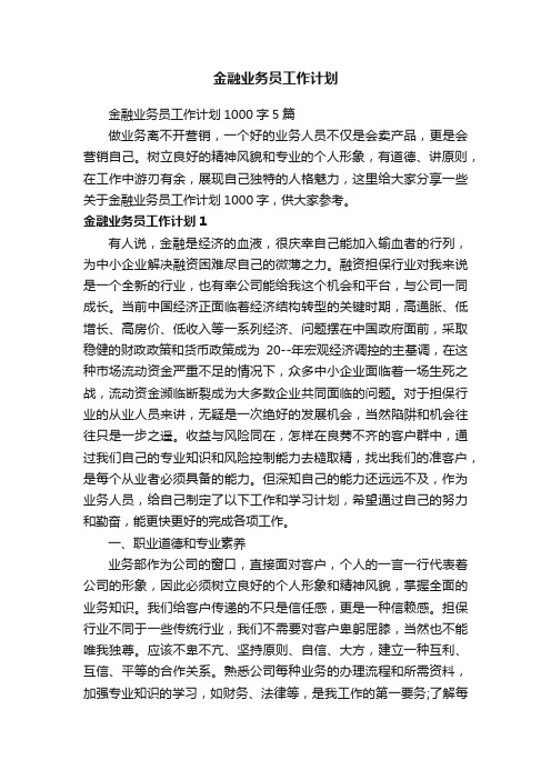 金融业务员工作计划1000字5篇