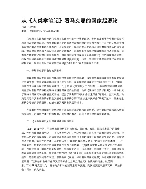 从《人类学笔记》看马克思的国家起源论